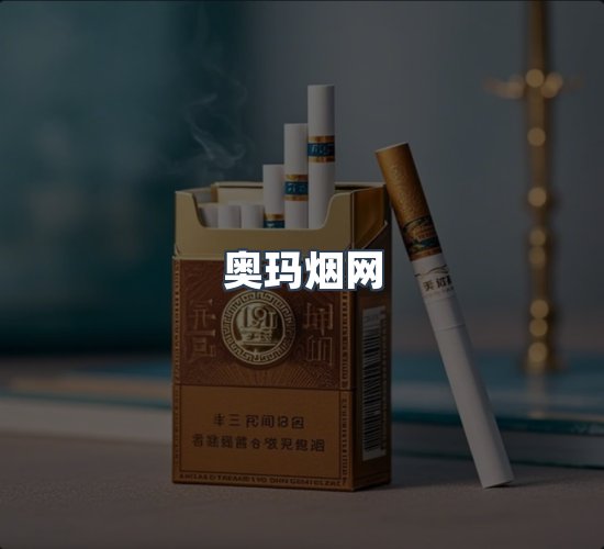 关于奥玛烟网